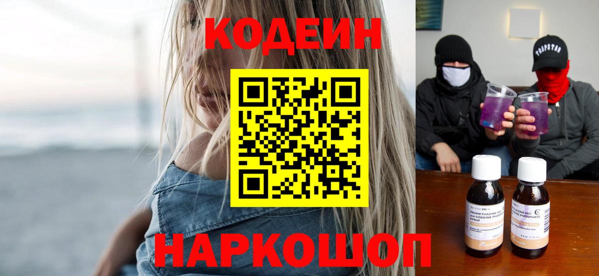 Кодеиновый сироп Lean Purple Drank  Вход с VPN  Мыски  Кодеин Purple Drank 
